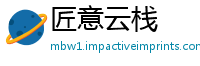 匠意云栈